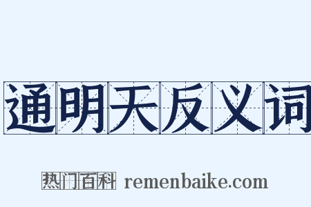 通明天反义词是什么意思的图片